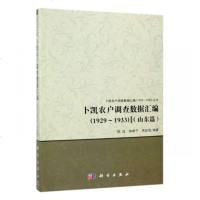 正版 卜凯农户调查数据汇编(1929-1933):山东篇 胡浩 书店 冶金机械、冶金生产自动化书籍_734_781