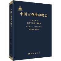 中国古脊椎动物志 第三卷 基干下孔类 哺乳类 第五册(上) 啮型类II 啮齿目I 李传夔 科学出版社