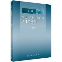 高分子材料配方设计及应用(一)郑玉婴 科学出版社