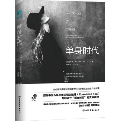 正版 单身时代:旅居中国五年的美国记者探访中国单身女性 纽约时报 麦肯锡全球研究院 知名财经主持人艾诚倾情推_361