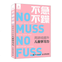 不急不躁 用游戏提升儿童学习力 正面管教 养育男孩女孩 亲子游戏 家庭教育育儿书籍 培养记忆力专注力自控力想象力表达