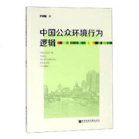 正版 中国公众环境行为逻辑 王晓楠 书店 阶级结构与社会结构书籍_999_527