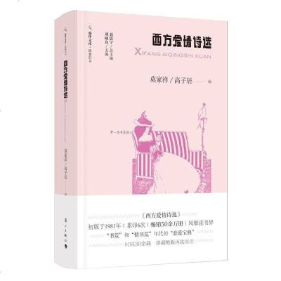 西方爱情诗选软精装 旅伴文库锦囊旧书系列 带一本书在路上 外国文学诗选 爱情诗 漓江出版社