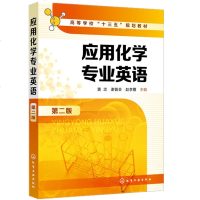 应用化学专业英语 第二版 黄忠 高等院校化学类 化工类等各专业本科生教材 科技英语翻译基础 化学专业英语概论 科技论