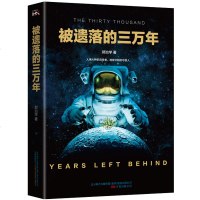 正版书籍 被遗落的三万年 郭治学 著 长篇科幻小说 晨星科幻文学奖人类火种的流传者 地球文明的守夜人 科幻小说 本土
