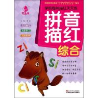 学前趣味描红天天练 拼音描红 综合