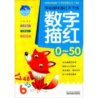学前趣味描红天天练 数字描红 0~50