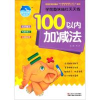 学前趣味描红天天练 加减法100以内