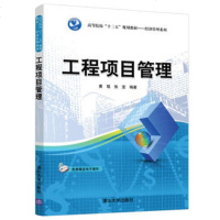 [正版新书]工程项目管理 院校工程管理专业、工商管理专业教材书籍 工程咨询和工程技术类工作人员项目管理参考书 978