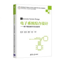 [正版新书]电子系统综合设计 基于精选案例与实战指导 英特尔杯Altera杯大学生电子设计竞赛全国电工电子设计赛事培