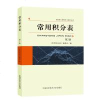 [正版新书] 常用积分表 第2版 积分公式书 各种函数积分方法详解教程书 积分方法 理科数学书籍 中国科学技术大学出