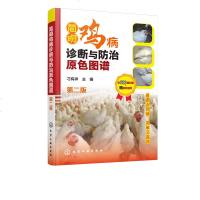 [正版新书]简明鸡病诊断与防治原色图谱 第二版 鸡临床常见病多发病病原病因临床症状病理变化诊断防治用药技术指导书家禽