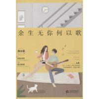 余生无你何以歌