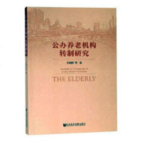正版 公办养老机构转制研究 王莉莉等 书店 阶级结构与社会结构书籍_106_560