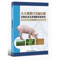 大豆球蛋白引起仔猪过敏反应及其缓解机制研究 孙鹏_731_381