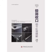 极简收口 细节处理精解 王海青 设计师专项进阶 室内设计通透精解系列 室内设计材料与工艺 室内设计施工材料收_489
