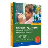 s应用行为分析 ABA 完整教程 中级技能分步训练 适用于发育程度4-7岁的自闭症患者 贾美香 李响 白雅君_563