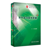 外科实习医师手册 第6版 临床医学专业的本科教学辅助用书 张必翔主编 人民卫生出版社_589_159