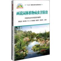 画说园林植物病虫害防治