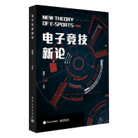 电子竞技新论
