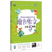 小学5年级(全彩注音)/魔方作文