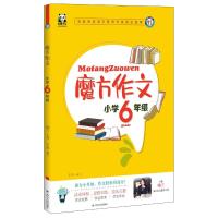 小学6年级(全彩注音)/魔方作文