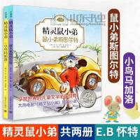 正版 精灵鼠小弟注音版 小鸟玛加洛 鼠小弟斯图尔特 两本 E·B怀特 纽伯瑞奖作品一二年级儿童书籍三年级小学_576