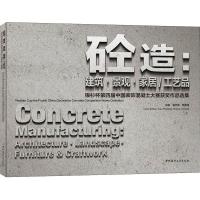 砼造:建筑·景观·家居/工艺品 银杉杯第四届中国装饰混凝土大赛获奖作品选集