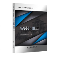 安装起重工 石油化工高技能人才培训教材 中国石化出版社 9787511428752 中石化第四建设有限公司