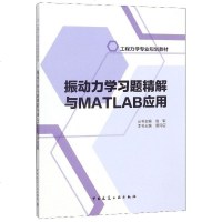 振动力学习题精解与MATLAB应用(工程力学专业规划教材)