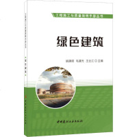 绿色建筑 工程施工与质量简明手册丛书 姚建顺 毛建光 王云江 著 出版时间 2018年11月 中国建材工业出版社