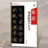 米芾蜀素帖集字古文22UGMY