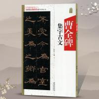 曹全碑集字古文108CZV