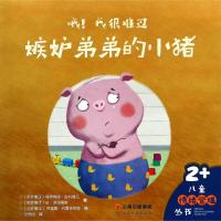 嫉妒弟弟的小猪/哦!我很难过