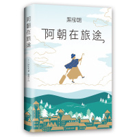 阿朝在旅途/(日)黑柳朝