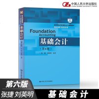 正版 基础会计 张捷 刘英明 第六版 第6版 中国人民大学出版社_423