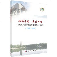 正版全新 砥砺奋进 再铸辉煌——庆祝北京大学地质学系成立110周年(1909—2019)