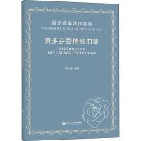 贝多芬爱情歌曲集 周文楠编译作品集