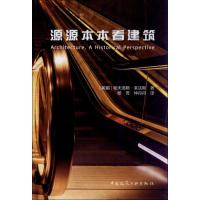 源源本本看建筑