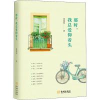 那时,我总爱仰着头