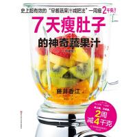 7天瘦肚子的神奇蔬果汁(珍藏版)