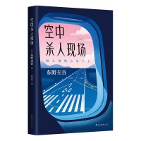 东野圭吾:空中杀人现场/(日)东野圭吾