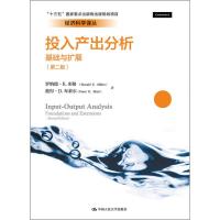 投入产出分析 基础与扩展 第2版