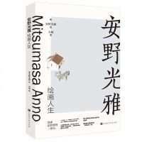 安野光雅绘画人生 文艺爱好人生随笔绘画学习者 创意工作者适用一切爱美的心灵 外国随笔小说书 国际最高插画奖安徒生奖终
