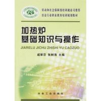 [N]加热炉基础知识与操作-9787502436216