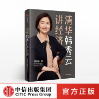 清华韩秀云讲经济 韩秀云 著 [预售 5月下旬发货]看清经济大趋势,抓住你的小机遇 中信出版社图书 正版书籍