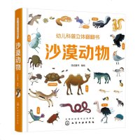 正版 幼儿科普立体翻翻书 沙漠动物 童书 玩具书 翻翻书 童书 科普 百科 绘动童书 编绘 化学工业出版社