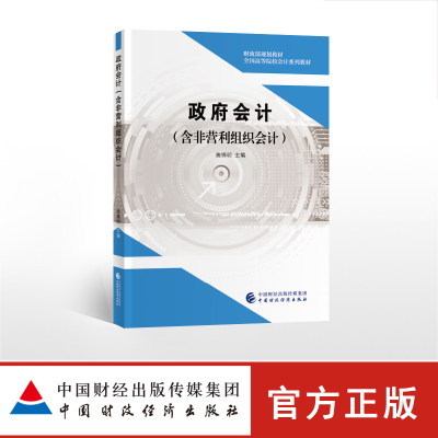 ZG政府会计(含非营利组织会计) 施锦明著 财政部规划教材 全国高等院校会计系列教材 9787504IXAJH