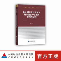 ZG会计制度变迁背景下所得税会计信息的有用性研究 唐妤 中青年经济与管理学者文库 9787509587F5QG2