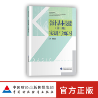 ZG会计基本技能(第三版)实训与练习 财政部规划教材 全国财政职业教育教学指导委员会推荐教材 全国中445499